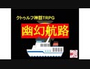 #06 クトゥルフ神話TRPG「幽幻航路」(無修正)