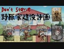 【DST】不毛の大地に野原家を建造する part1【@home】