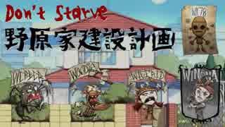 【DST】不毛の大地に野原家を建造する part1【@home】