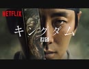 ドラマ『Kingdom／キングダム』予告編 #1