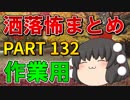 ゆっくり怪談 作業用・睡眠用 洒落怖まとめ 132 (＋おまけ程度の茶番)