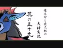 【実況】太陽神の名にかけて　其の五十九【大神】