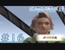 【幻想水滸伝Ⅳ】クソゲーを実況してみる。　＃１６