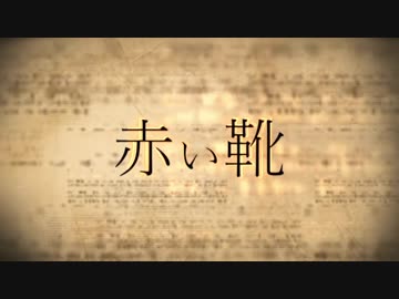 【刀剣CoC】トリプル長義で踊る『赤い靴』前編