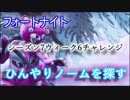 【フォートナイトバトルロイヤル】シーズン7ウィーク6チャレンジ"ひんやりノームを探す"【Fortnite】