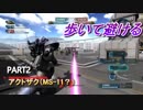 【バトオペ２】アクトザク( ｰ`дｰ´)【無編集】