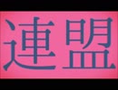 【ANPANROID】妄想感傷代償連盟【ハン】