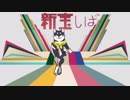 新宝しばGB