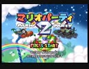 マリオパーティ2の対CPU戦を割りとマジで実況プレイしてみた。【Part1】