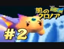 【CV俺達】夢限に出てくるテキトーボイス【風のクロノア】＃２