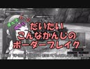 【BBPS4】ずん子とゆかりのだいこんボーダー８【VOICEROID実況】