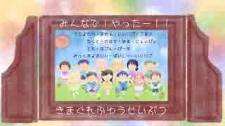 【気紛浮遊生物】みんなで！やったー！！