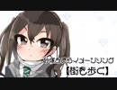 【イメージソング】街を歩く【砂塚あきら】