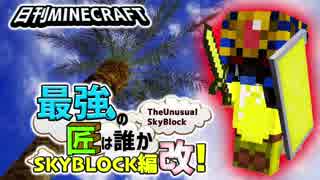 【日刊Minecraft】最強の匠は誰かスカイブロック編改!絶望的センス4人衆がカオス実況！#11【TheUnusualSkyBlock】