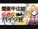 関東甲信越小さなバイク旅【2019】第01回犬吠埼