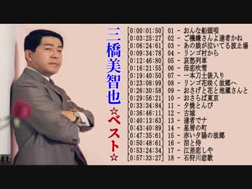 三橋美智也 ☆ベスト☆