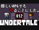 【UNDERTALE】優しいRPGでもヤることにした。【実況】#12