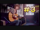 【LIFE IS STRANGE】時間を巻き戻すJKの選択した先に待つ未来 part3