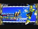 【ロックマン11】 青き英雄と共に駆けよ！！ ＃06 【ゆっくり実況】