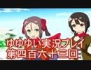 全員集合！　結城友奈は勇者である　花結いのきらめき実況プレイpart463