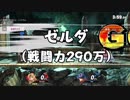 【スマブラSP】底辺ゼルダ使いの対戦 戦闘力280~290万