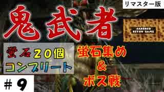 スイッチリマスター版【鬼武者】その９。蜂女って、ライダー思い出すね。