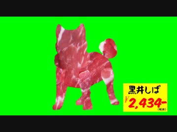 生肉黒井しばGB