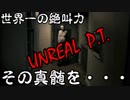 世界一恐怖を伝えるのが上手い男の「Unreal P.T.」