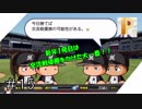 【パワプロ2018】奈緒に２刀流で活躍して欲しいPのマイライフ#15【実況】