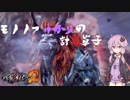 【討鬼伝2】モノノフゆかりの討鬼草子～其の二十～【VOICEROID実況】