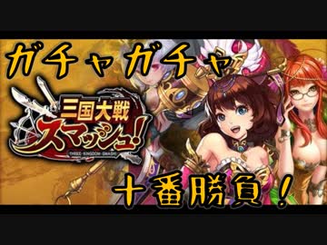 【開運！ガチャガチャ十番勝負】◆三国大戦スマッシュ！篇◆四番目