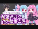 【VOICEROID実況】琴葉姉妹と騎士の旅#50【ソードオブパラディンRE】