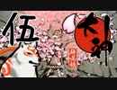 【大神☯実況＃5】猛き命と駆ける！其ノ伍 【絶景版/PS4】