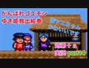 □■がんばれゴエモン ゆき姫救出絵巻を３人で実況プレイ part14【姉弟＋ａ実況】