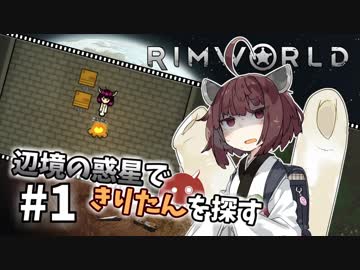 【Rimworld】辺境の惑星できりたんを探す#1【VOICEROID】