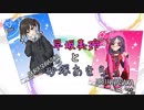 早坂美玲と砂塚あきら【接触編#01】