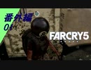 【ファークライ５】武装カルト教団エデンズゲートの支配する楽園を開放せよ番外編#01【ツバメ・AAA】