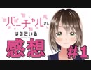 【バーチャルさんは見ている】第1話感想語ってみた！