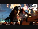 AdvancedのTankは末恐ろしい【L4D2】凪鳳仙花炒飯とpart46
