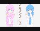 かまってちょーだい / はくい×ふあり