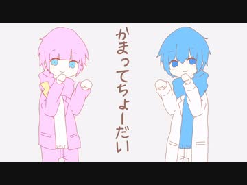 かまってちょーだい / はくい×ふあり