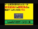 ◆フリーゲーム実況◆　【ゲーム実況大好きなLouが実況者向けの即死多めの脱出ゲーム作ってみたFINAL】