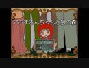 ◆フリーゲーム実況◆　【アホずきんちゃんと狼の森】