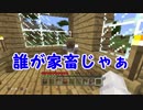 [Minecraft] エアプと素人がどうぶつ達に名前を授ける。＃４