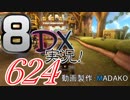 初日から始める！日刊マリオカート8DX実況プレイ624日目