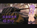 【world of tanks】浪漫探求者ゆかり【VOICEROID実況】