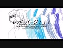 レッド・パージ!!!/A(UTAU)&M(UTAU)【カバー】