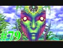 【クロノ・クロス】今こそ続編をやる！【実況プレイ】パート79