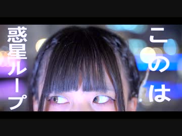 【このは】惑星ループ　踊ってみた【真冬の陣】