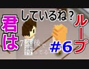 【実況】君はループしているね？『７年後で待ってる』　#6